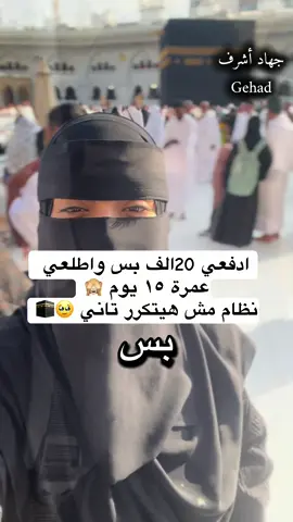 ازاي نطلع عمرة بنظام القسط باقل سعر ١٥ يوم #عمرة #مكة #جهاد_أشرف 
