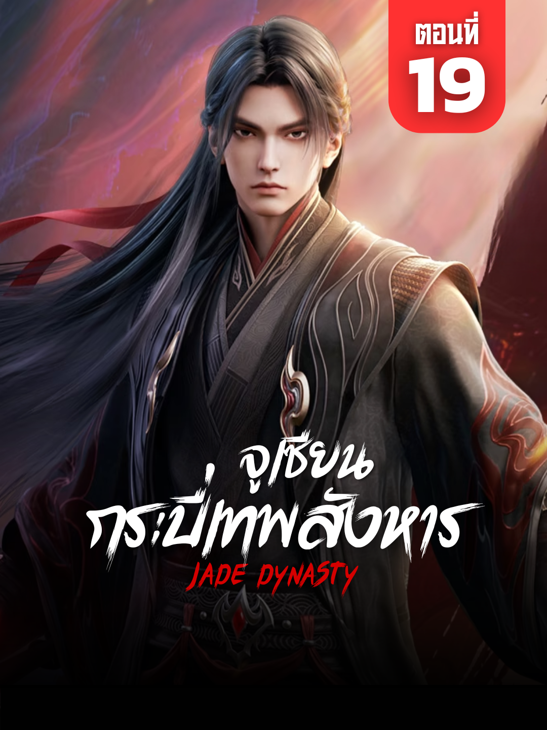 จูเซียน กระบี่เทพสังหาร Ep.19 ซับไทย | ☕️ สนับสนุนค่ากาแฟ 👉 ลิงก์ที่ Bio #จูเซียน #กระบี่เทพสังหาร #จูเซียนกระบี่เทพสังหาร19 #jadedynastys2 #JadeDynastyEp19 #อนิเมะจีน #ซับไทย