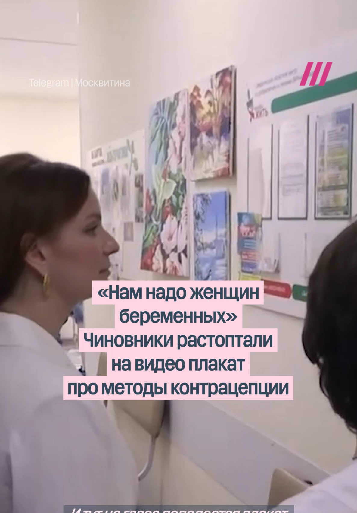 В женской консультации в Екатеринбурге во время «проверки» сняли и растоптали плакат с методами контрацепции #россия 