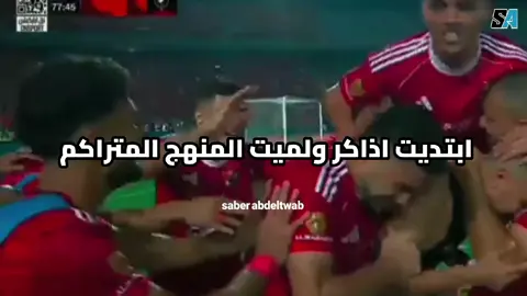 ايها الناس .. أيها الناس.. المكنه طلعت قماش #ميمز #الاهلي #ايمن_الكاشف #core #ترند 