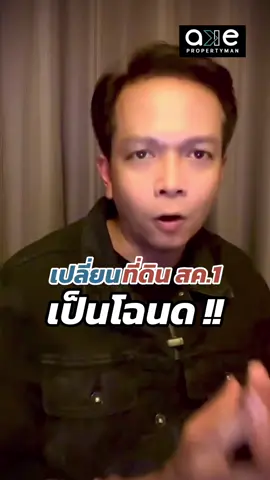 วิธีเปลี่ยนที่ดิน สค.1 เป็นโฉนด #ที่ดิน #ประชาชน #เกษตรกร #อสังหาริมทรัพย์ #akepropertyman  @PROPERTYMAN  @PROPERTYMAN  @PROPERTYMAN 