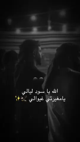 الله يـا سـود لـيـالـي ..🖤... يـا مـغـيـرتـي غـيـوالـي ..✨... #فواد_ابو_بنيه #خليل_الطرشان 