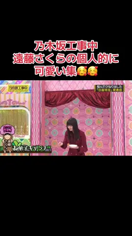乃木中での個人的に可愛い遠藤さくらを集めてみました！#乃木坂46 #乃木坂46好きな人と繋がりたい #遠藤さくら #遠藤さくら推しスルー禁止 #乃木坂工事中名場面 #乃木坂工事中おもしろ #乃木中名場面 #乃木坂工事中 #運営さん大好き #運営さん愛してる #おすすめ #おすすめにのりたい #fyp 