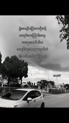တစ်ဖက်သတ်#foryoupagе #fypシ゚viral🖤tiktok #viewsproblem😭 #crdစာသား #စာတို💯 