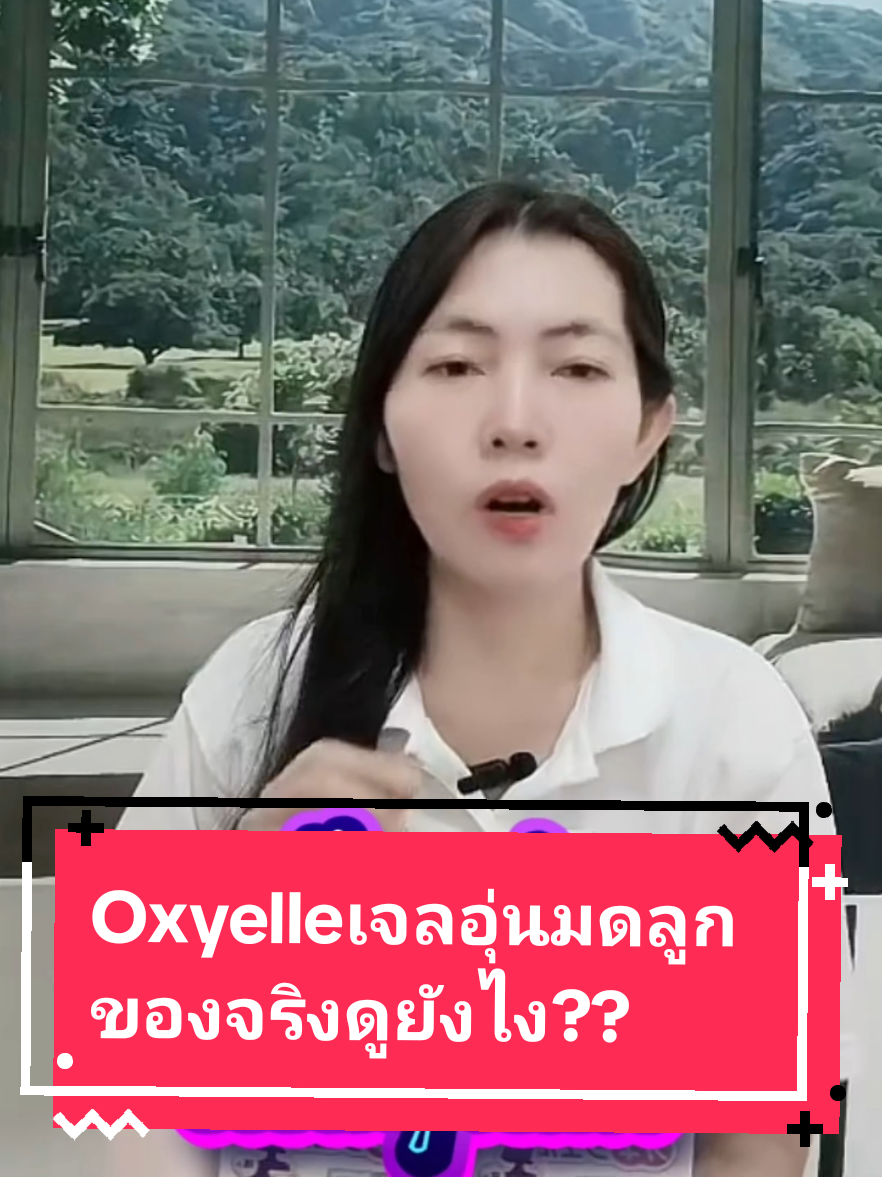 Oxyelle เจลอุ่นมดลูก ของจริงดูยังไง?? #oxyelle #เจลอุ่นมดลูก  #ดูแลมดลูก #ของมันต้องแชร์  #นิศารักสุขภาพ 