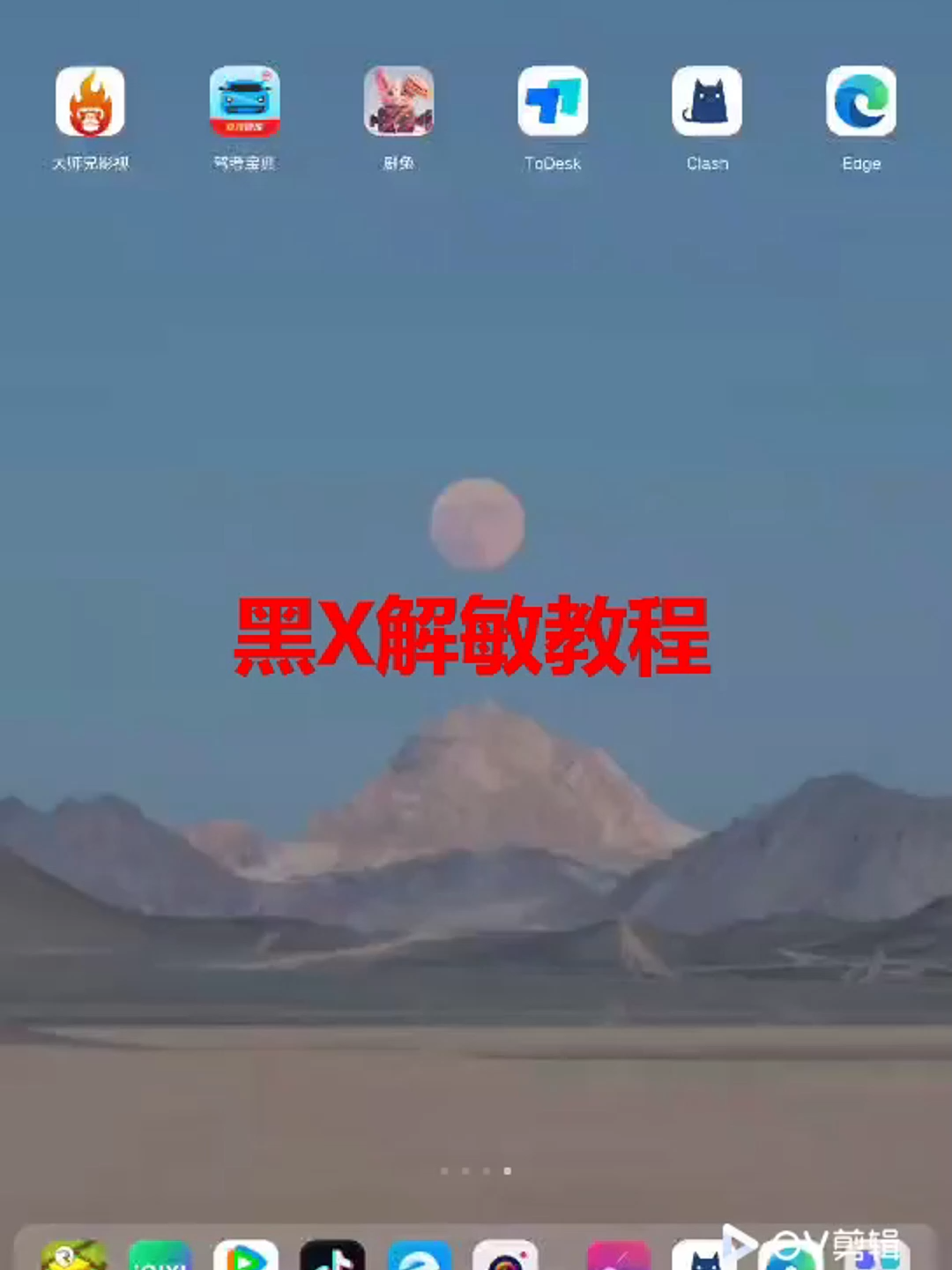 推x解敏教程-原版