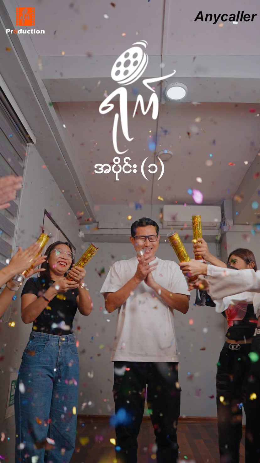 ရိုက် Production စဖွင့်ပြီဆိုတော့ ဘာတွေလွဲကြမလဲ မျှော်ဦးနော် 😂 #Anycaller #Funny #officefunny #fyp #foryoupage 