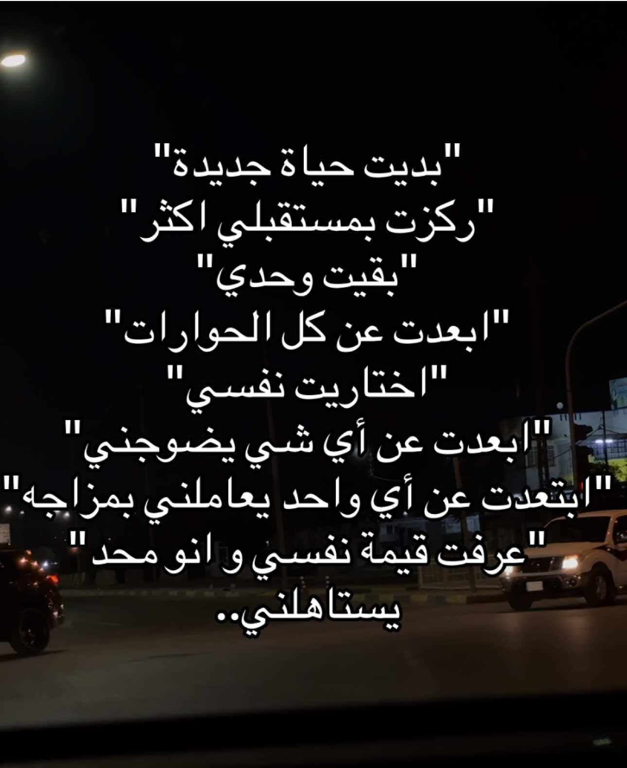 بديت حياة جديدة👍🏻🤍 .. #fyp #foryoupage #viral #capcut #tiktok 