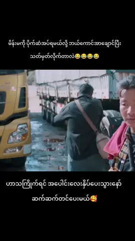 #funnyvideos #ကျွန်မယောကျ်ားကျားကျား #ပြည်တွင်းဖြစ်ကိုအားပေးပါ🇲🇲🇲🇲🇲🇲🇲🇲 #fypပေါ်ရောက်စမ်း😒👊🏻မရောက်လည်းနေ🥴 