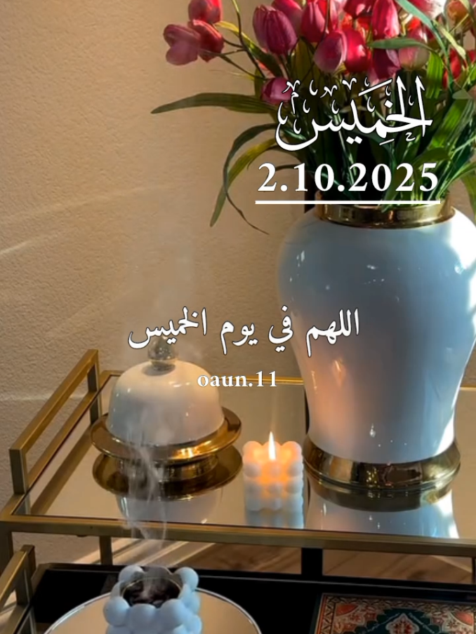 اللهم في يوم الخميس 🤲🌹🌹  اللهم أشرح لنا صدورنا ويسر لنا أمورنا 🌹🌹 #دعاء_يوم_الخميس #دعاء_جميل_يريح_القلب #اللهم_لك_الحمد_ولك_الشكر #اللهم_صل_وسلم_على_نبينا_محمد 