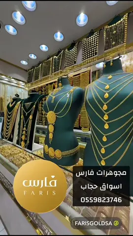#creatorsearchinsights  مجوهرات فارس الرياض حي النسيم  اسواق حجاب  0559823746