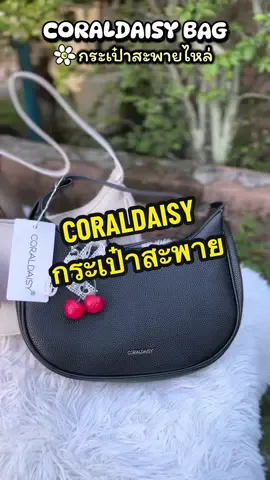 กระเป๋าแบรนด์น้องใหม่ CORALDAISY 🌼 #กระเป๋า #กระเป๋าสะพายข้าง #รองเท้าแฟชั่น #กระเป๋าผู้หญิง #fyp 