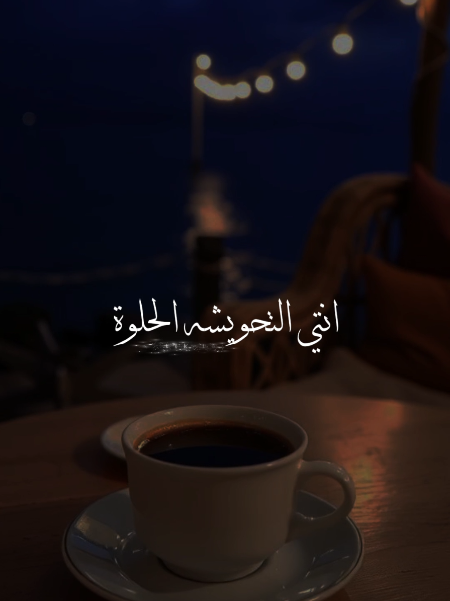 انتي التحويشه الحلوة.♥✨