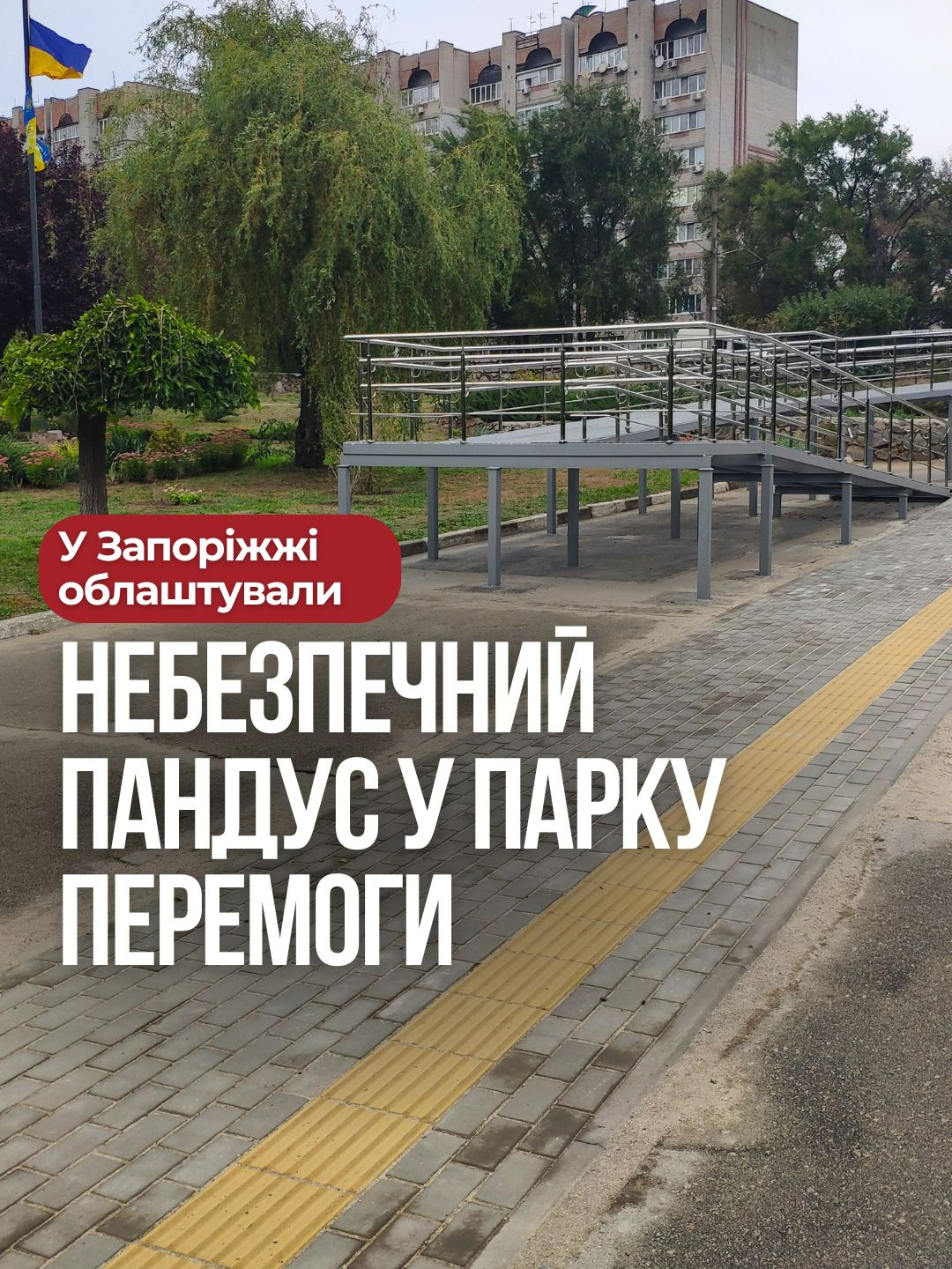 6 мільйонів на переоблаштування парку Перемоги — і замість безбар’єрності маємо небезпечний пандус. Частина ухилу удвічі перевищує норму, та і зварювання не кругом якісне. Як вам такі оновлення у Запоріжжі? *Відео озвучено за допомогою ШІ.  #зцр #запоріжжя🇺🇦 #запоріжжя #запоріжжя💙💛 #запорожье #запорожскаяобласть