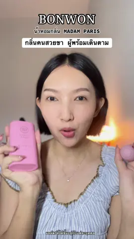 นี่มันกลิ่นคนสวยขาชัดชัดเลย #Affiliateบอนวอน #BonwonMadameParis #รีวิวน้ำหอม #น้ำหอมกลิ่นเทียบแบรนด์ #น้ําหอมbonwon 