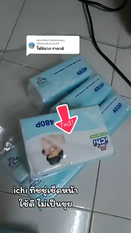 ตอบกลับ @allaboutbeauty85 #ทิชชู่ #ทิชชู่เช็ดหน้า #tiktok #ใช้ดีบอกต่อ #ichi 