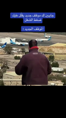 هاشتاق معلش #الكويت #الشعب_الصيني_ماله_حل😂😂 #دوام #ضغط_العمل #موظف_جديد 