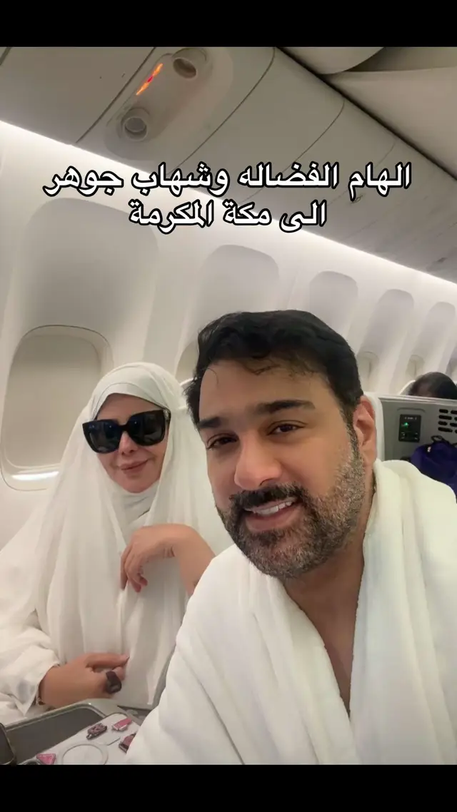 شهاب جوهر و الهام الفضالة متوجهين للعمرة  🤍 تقبل الله طاعتكم #الهام_الفضاله #المسجدالحرام #مكة #دعاء  @Elham Alfadhalah 