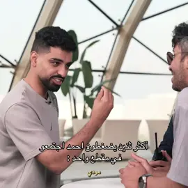 بس وربي ما فهم لاحمد الا هم !!😭😭@SXB @مودي الأسمر @مجرم قيمز #fyp #foryou #foryoupage 