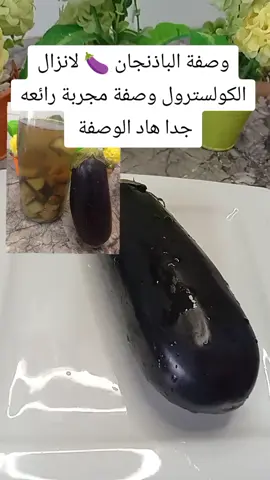 وصفة الباذنجان لانزال الكولسترول وصفة مجربة رائعه جدا هاد الوصفة #وصفات #علاج #علاج_طبيعي #videoviral #odiamuser 