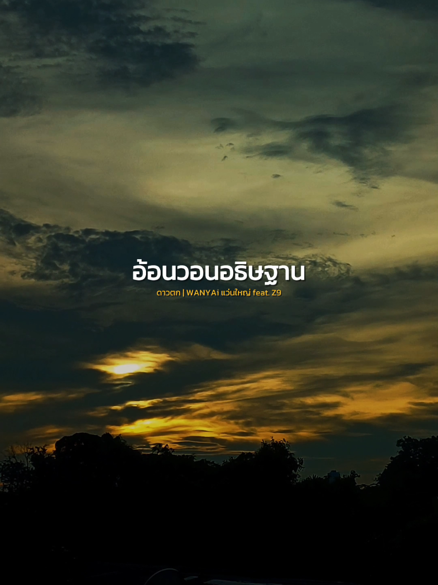 อ้อนวอนอธิษฐานกับดาวที่ตกจากฟ้าว่าขอให้เธอกลับมา..🥺 #ดาวตก #wanyaiแว่นใหญ่ #z9 #เพลง #CapCut 