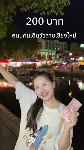 ทุกวันเสาร์17:00ค่ะ #ถนนคนเดินวัวลาย #เชียงใหม่ #กินไรดี #เที่ยวไหนดี #นํ้าฝนdiary 