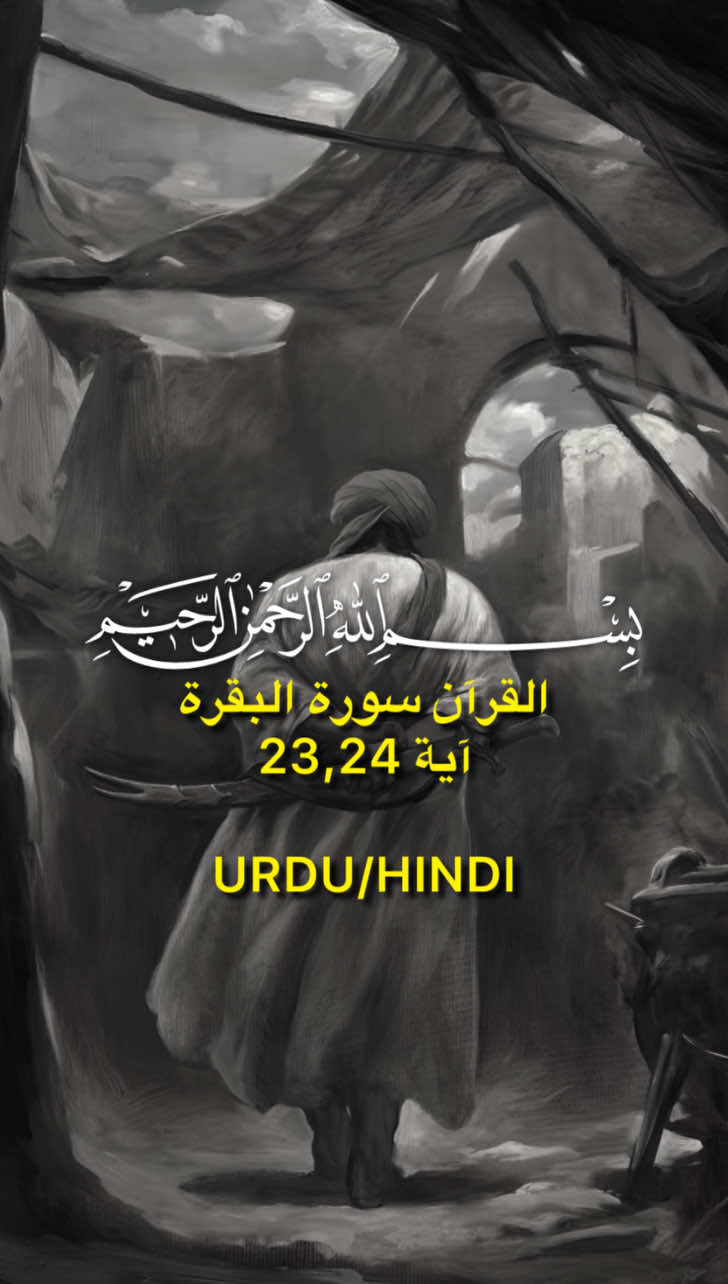 Al Quran 2:23,24🤍 . . #quran #islam #shia #quranrecitation #qurantranslationurdu 