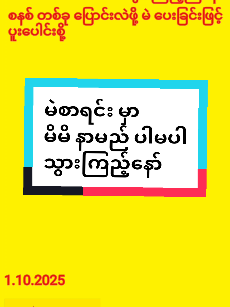 #ပြည်သူ့ပါတီ #peoplesparty #မဲစာရင်း #ရွေးကောက်ပွဲ #myanmartiktok🇲🇲🇲🇲 