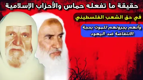 حقيقة ما تفعله حماس والأحزاب الإسلامية في حق الشعب الفلسطيني للشيخين ابن عثيمين و الالباني رحمهم الله  #الاسلام #الاسلام_دين_الحق #غزة #ابن_عثيمين #الالباني 
