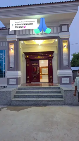 Replying to @doemvet បាទ​អរគុណណាស់បង🙏❤️#ម៉ូតកំពុងពេញនិយម #ទំនុកចិត្ត_គុណភាព_នឹងភាពស្មោះត្រង់ #ផ្ទះក្នុងក្តីស្រមៃ❤️🏡 #fyp #tiktok 