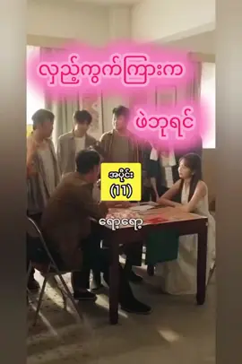 လှည့်ကွက်ကြားကဖဲဘုရင် အပုိင်း(11+12)#ချစ်ရင်အသဲပေး💖 #တတ်စမ်းကွာfyp😭တန်တန်လေး #fyppppppppppppppppppppppp #videoviralitiktok #viralvideo 