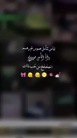 الناس تتأمل صور غيرهم وانا اتأمل صوري 🫦🫠🫠🎀#تصميمي❤️ #اينعمممم_وهيكاااا 