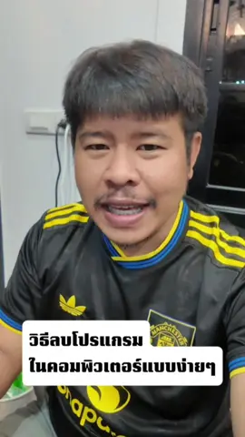 วิธีลบโปรแกรมที่เราไม่ได้ใช้งานในWindowa10,11#คอมมีปัญหา #คอมเสีย #คอมเปิดไม่ติด #nutmncomputer #nutcom 