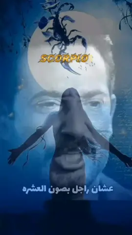 رجال برج العقرب #برج_العقرب #برج_العقرب♏ #العقرب #فخامة_الاسم_تكفي #scorpio 