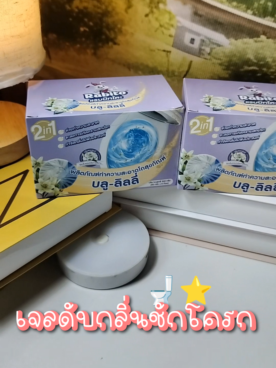 #ฟีดดดシ #แมสสสสสสสสสิค่าาแมสสสส #เจลดับกลิ่นห้องน้ํา #เจลดับกลิ่นชักโครก #rabitoเจลชักโครก 