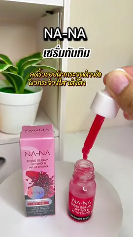 #เซรั่มทับทิม #โดสเซรั่มหน้าตึงคุณโจ้ #สินค้าคุณโจ้ #ครีมคุณโจ้ 