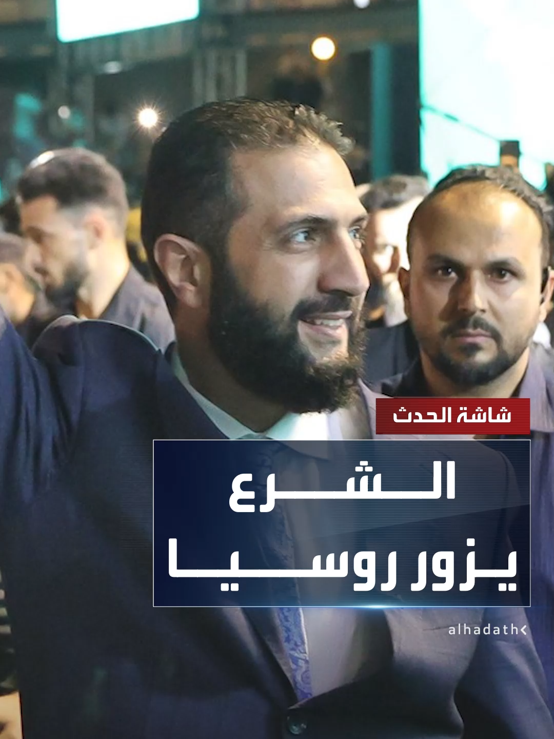 الرئيس السوري أحمد الشرع يزور موسكو في 15 أكتوبر للمشاركة في القمة 