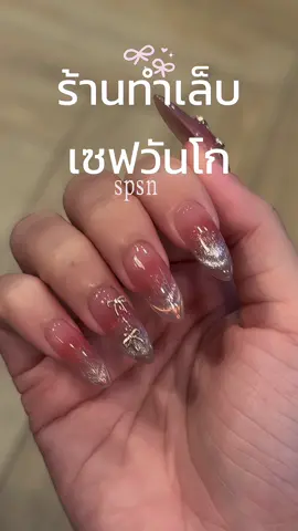 ร้านเล็บที่จริงใจ🤍 @spsnailbypp  #ทําเล็บเจล #เซฟวันgo 