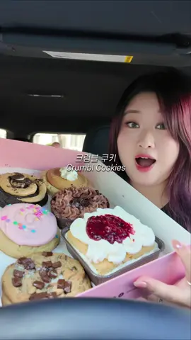 크럼블 쿠키 차먹방 !!!! 🍪💗 폭신하고 촉촉한 식감이 진짜 너무너무 맛있어요 🥹  제 맘 속 1등은 컨페티 케이크 쿠키!!!! 왜냐면 식감이 너무너무 조음.. #먹방 #먹방asmr #mukbang #eatingshow #eatingsounds #쿠키 #크럼블 #미국여행 #crumbl #crumblecookie 