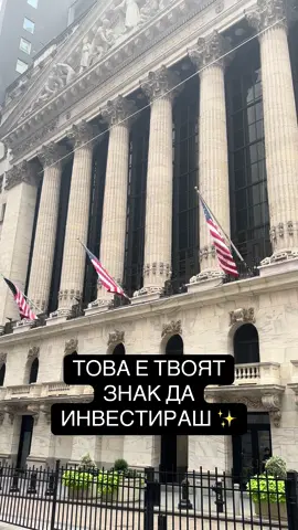 ✨ Ако търсиш знак – ето го! Започни да инвестираш още днес. #финансоваграмотност #пари #инвестиции #спестяване #newyorkcity 