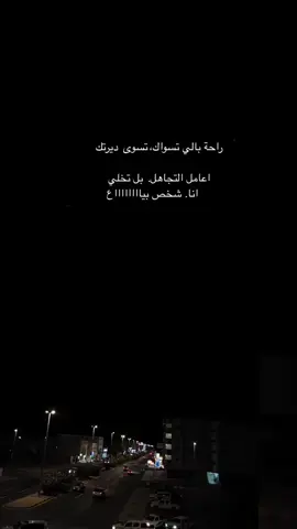 راحة بالي تسواك اعامل التجاهل ب التخلي انا شخصص بياااع.... عبارات قويه وفخمه #fyp #fypシ #fypシ゚viral 
