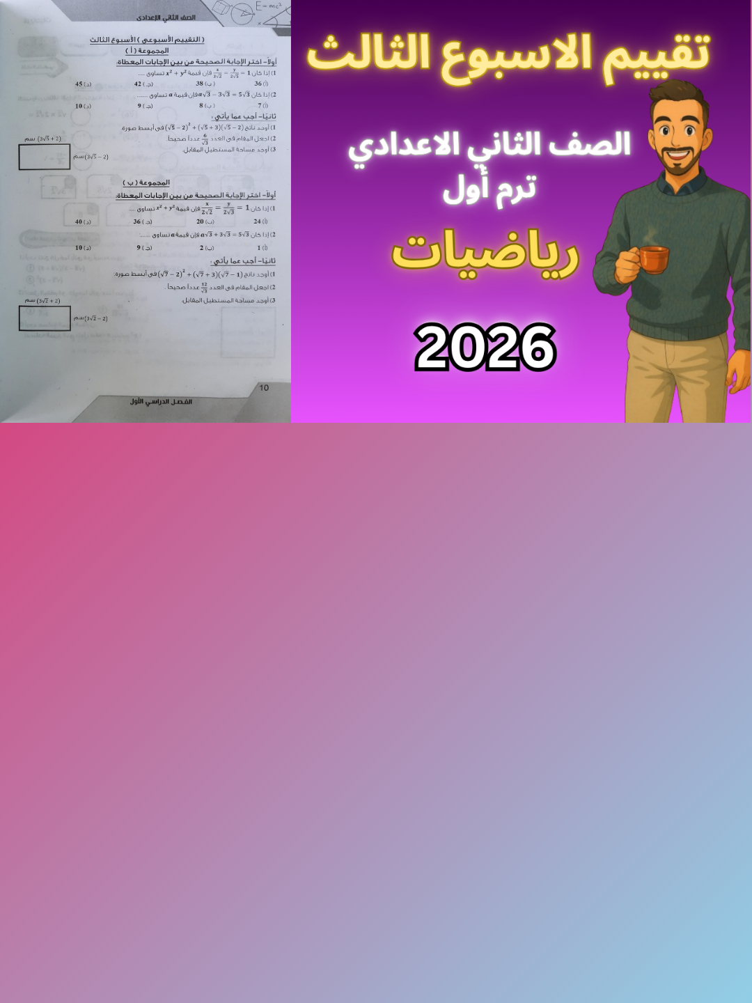 حل التقييم الأسبوعي الثالث رياضيات تانية إعدادي 2026 #رياضيات #اعدادي #تعليم #مراجعة #حلول