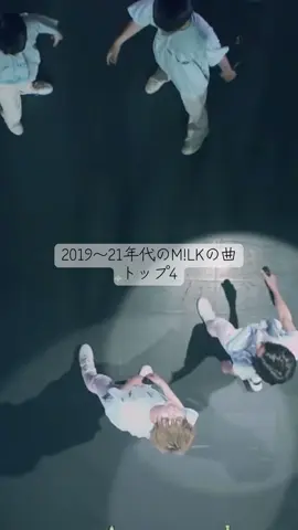 イイじゃんでM!LKにハマった人にぜひ聴いてほしい✨ #MILK  @M!LK_OFFICIAL  @ウシ活 