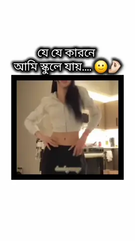 যে যে কারণে আমি স্কুলে যাই... 🙂🤌🏻@mnijungkook @BTS @hobipower 