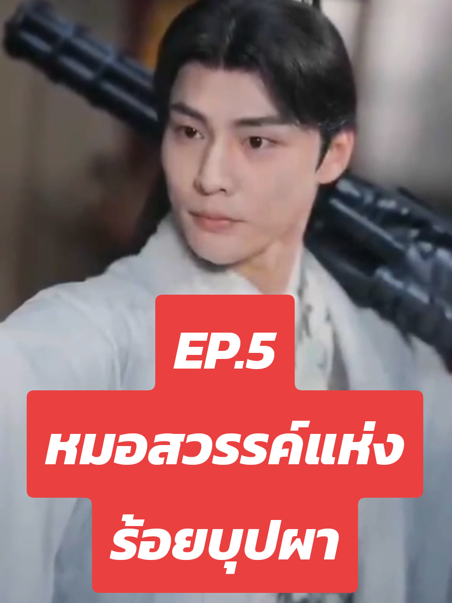 หมอสวรรค์แห่งร้อยบุปผาep.5 #นิยาย #หนัง #ซี่รี่ย์ 