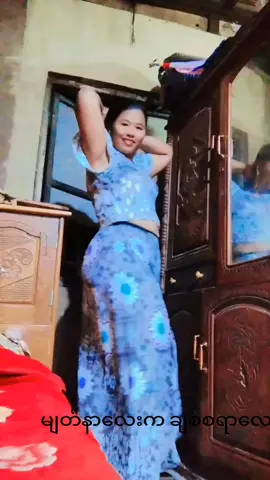 #မြင်ပါများပီးချစ်ကျွမ်းဝင်အောင်လို့🤒🖤 #မြင်ပါများပီးချစ်ကျွမ်းဝင်အောင်လို့🤒🖤 