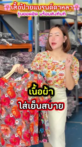 😱😱 สวยแถมราคาดีมาก  ส่งฟรีจึ๋งๆๆ ✅✅ #เสื้อป้ายดาหลา #DALHA #งานตามหา #ลายดอก #ขึ้นฟีดเถอะ 