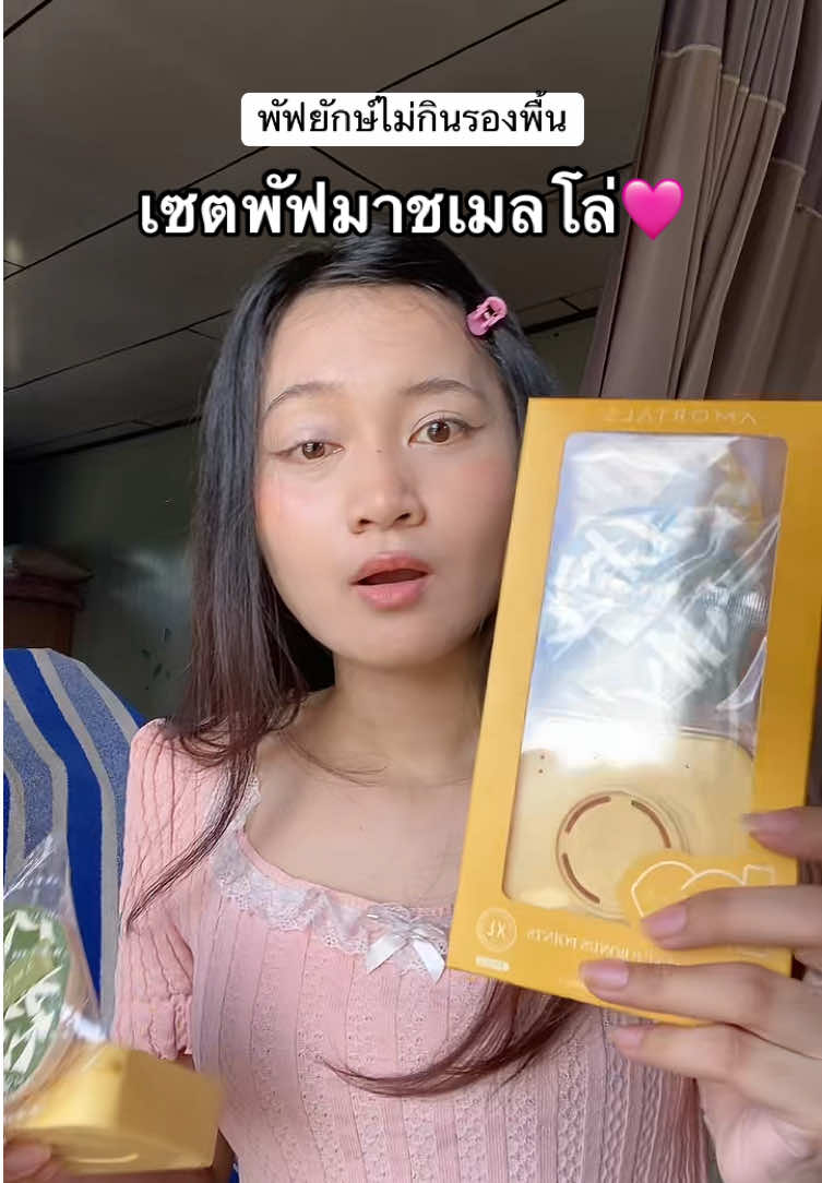 #พัฟมาร์ชเมลโล่ #amortals 