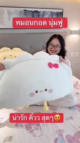 หมอนนุ่มฟู น่ารักสุดๆ #หมอน #หมอนน่ารักๆ #หมอนนุ่มนอนสบาย #หมอนหนุน #หมอนข้าง 