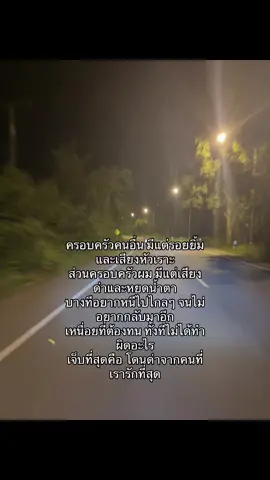 #ครอบครัว #ทําอะไรก็ผิดไปหมด #fyp #เธรดเพลง 🥲🙃ดีแล้ว